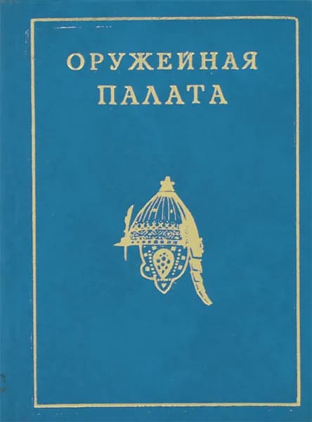 Оружейная палата (миниатюрное издание) | Писарская Людмила Васильевна