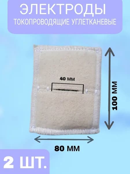 Набор 2 шт Электрод токопроводящий терапевтичекий прямоугольный 80х100 (к Поток-1, Элфор-Проф)