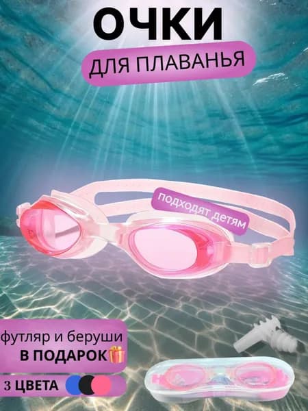 Очки для плавания