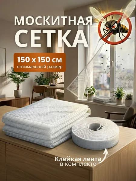 Москитная сетка на окно 1,5х1,5 м. / Сетка от комаров и мошек