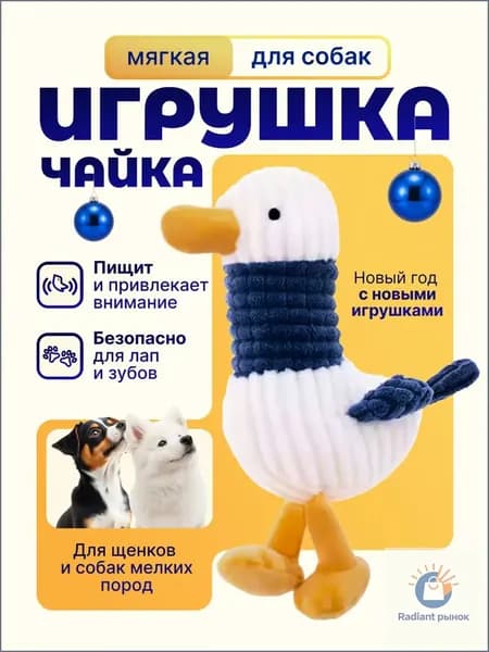 Игрушка для собак Чайка