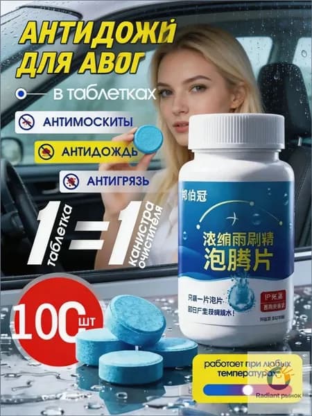 Жидкость стеклоомывателя Таблетки, 80 л, 100 шт.