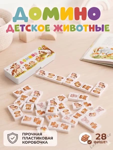 Детское домино "Зверята". Настольная игра для детей. Россия