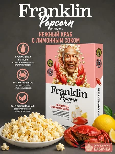 Попкорн для СВЧ Franklin Popcorn вкус Краб с лимонным соком