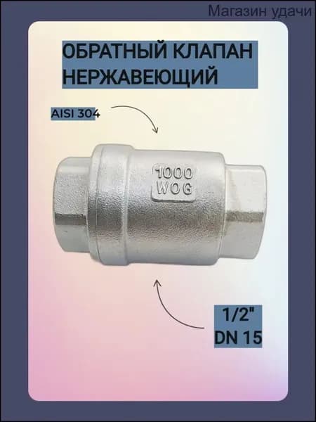Клапан обратный муфтовый нержавеющий 1/2" DN15 AISI 304