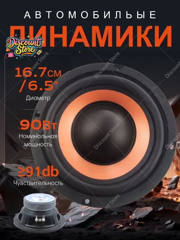 Колонки автомобильные, 16.5 см (6.5 дюйм.)
