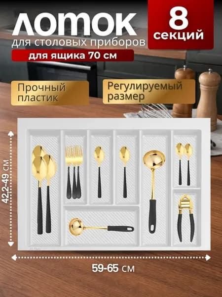 Лоток для столовых приборов в ящик 70 см белый