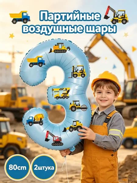 Инженерный автомобиль Тематическая вечеринка Воздушный шар