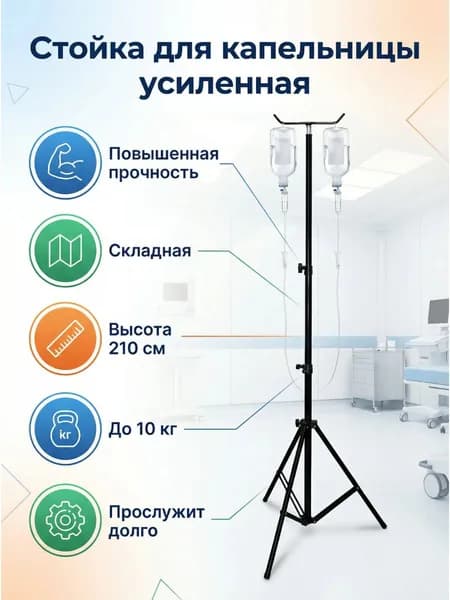 Стойка штатив для капельницы усиленный
