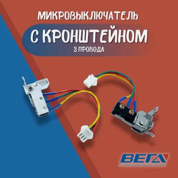 Микровыключатель трехконтактный для газовой колонки с кронштейном: 2 шт