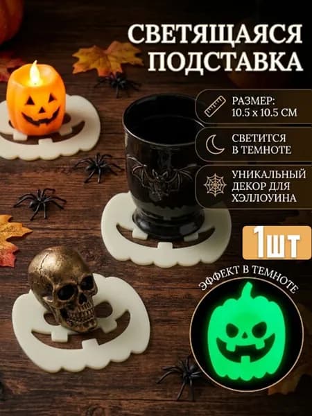 Подставка для кружки светящаяся в темноте на Хэллоуин