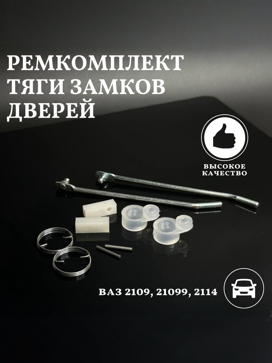 Ремкомплект тяги замков дверей совместим с а/м ВАЗ 2109 21099 2114 с наконечниками к личинкам