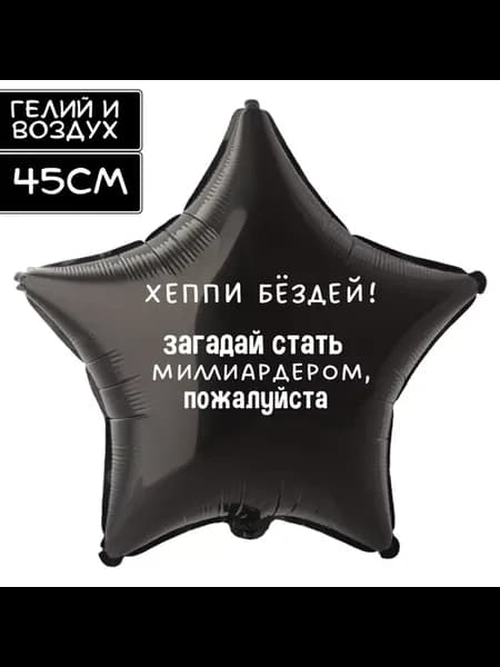 Воздушный шар с приколом Стать Миллиардером, черная звезда