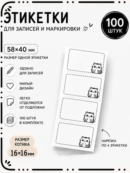 Самоклеящиеся этикетки для маркировки 100 шт, 58х40 мм, наклейки для подписи вещей, коробок, контейнеров, тетрадей, книг и хранения (большой Кот)