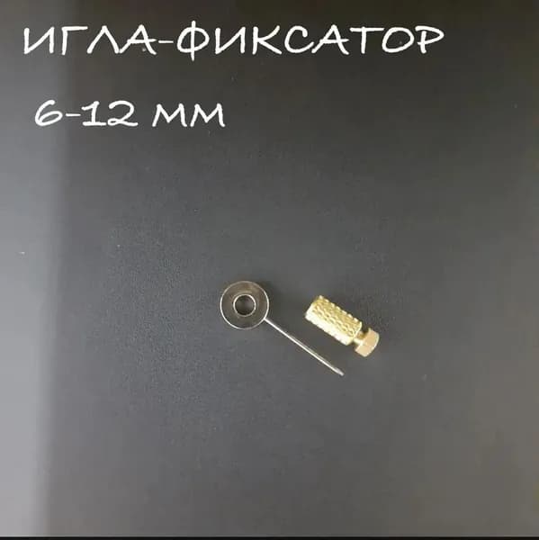 Игла - фиксатор,толщина фиксации 4-12 мм.