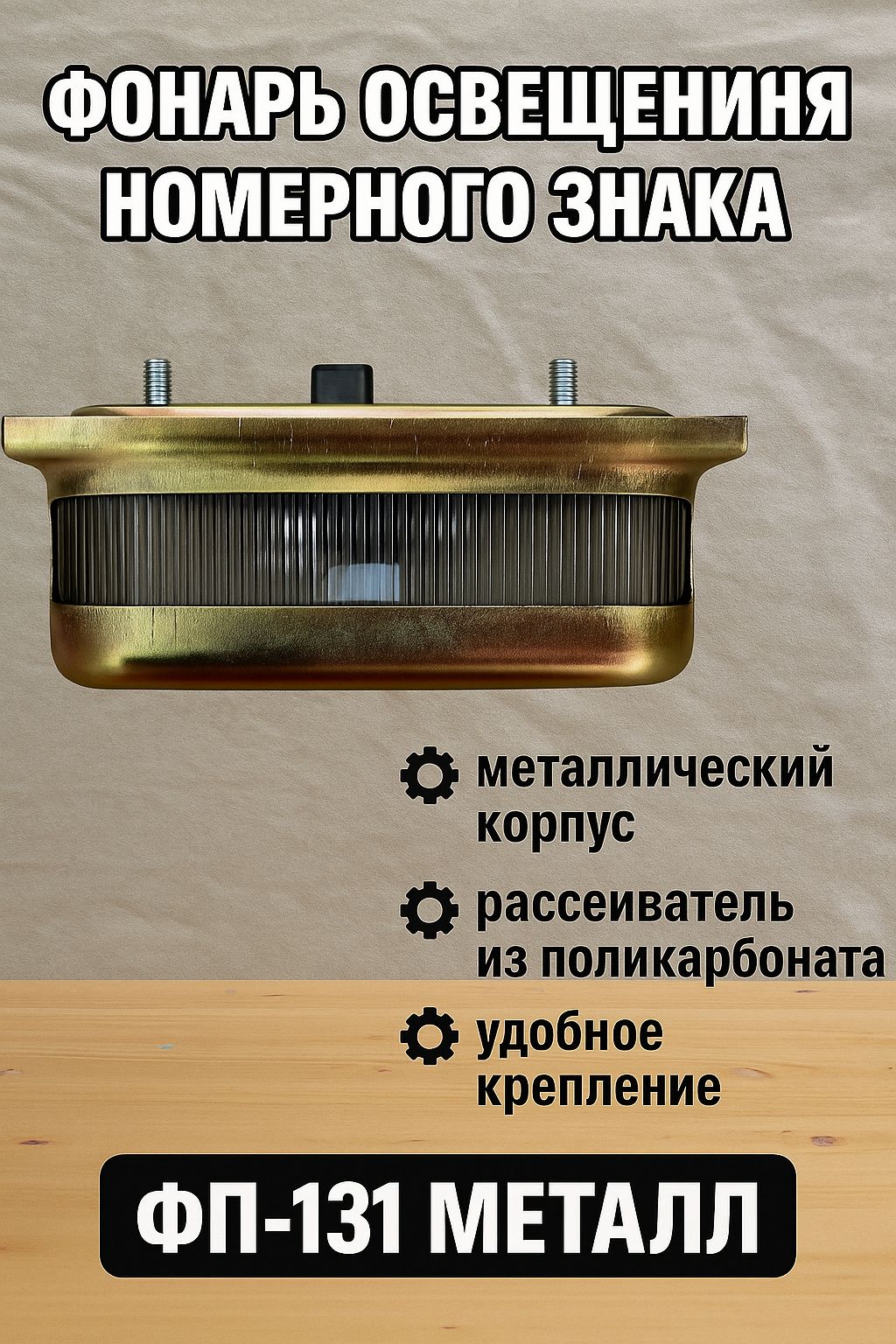Фонарь освещения номерного знака ФП-131 Металл