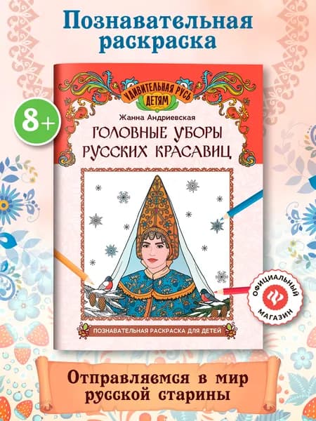 Головные уборы русских красавиц: Познавательная раскраска для детей