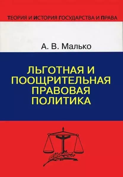 Льготная и поощрительная правовая политика | Малько Александр Васильевич | Электронная книга