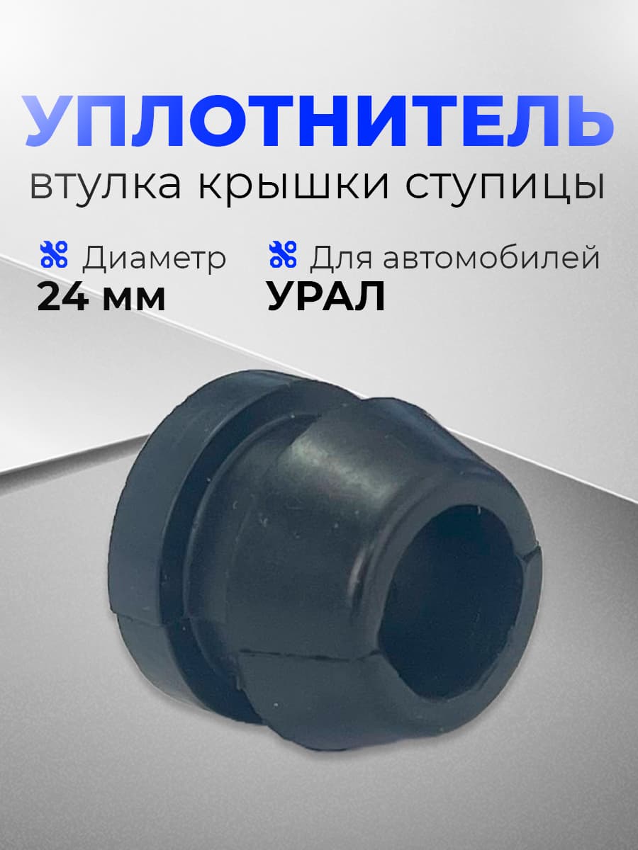Уплотнитель УРАЛ крышки ступицы 375-3103032-01 АО АЗ УРАЛ