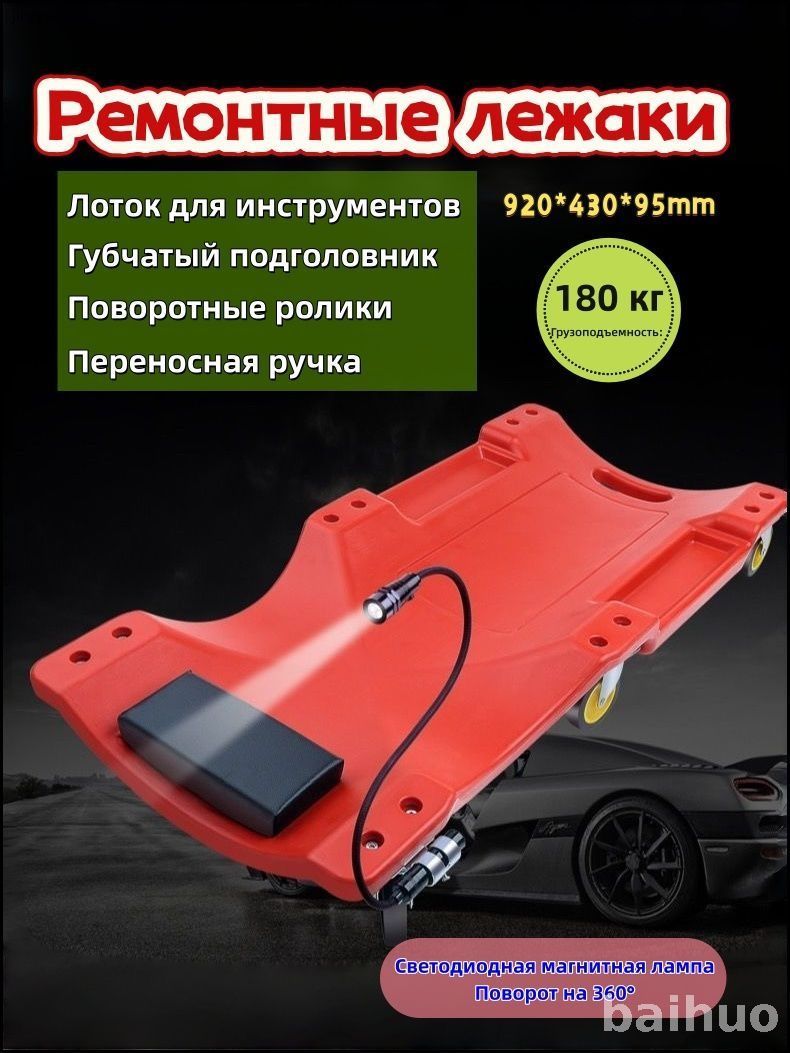 Эксклюзивный бестселлер, ремонтная доска для авто с LED подсветкой и отсеками для инструментов, оснащенная подголовником, габариты 920x430x95 мм