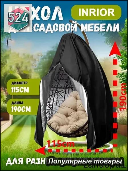 Чехол для бескаркасной мебели Груша,шоколадный, черный матовый