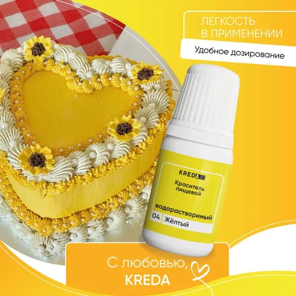 Пищевой гелевый краситель кондитерский для крема и теста Kreda, желтый, водорастворимый, 10 мл