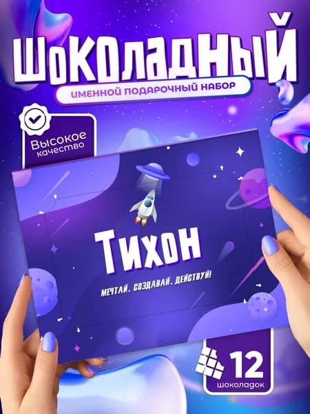 Тихон - Именной шоколадный набор