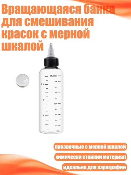 Вращающаяся банка для смешивания красок с мерной шкалой, 100ml