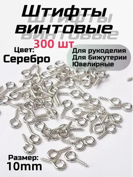 Штифты винтовые с петлей для бижутерии