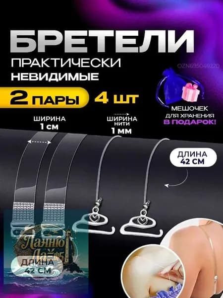 Бретели силиконовые, прозрачные лямки для бюстгальтера (с металлическими крючками)
