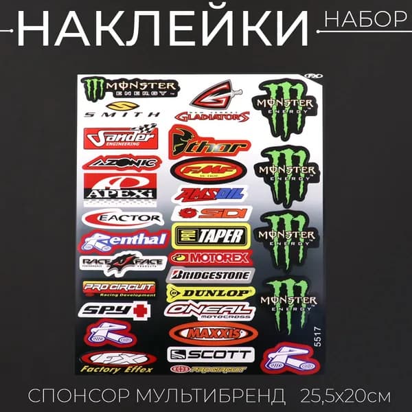 Наклейки (набор) спонсор мультибренд (25,5*20 см) (#5517)