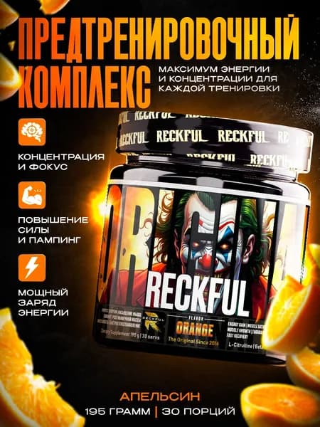 RECKFUL Предтренировочный комплекс для энергии и выносливости со вкусом "Апельсин", 30 порций