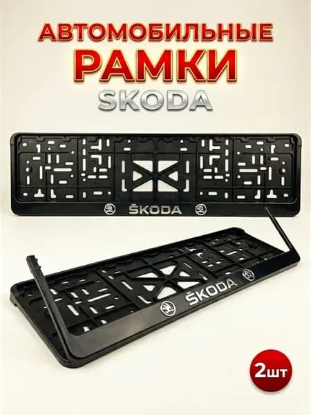 Рамка для номера автомобиля шкода Skoda