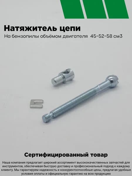 Натяжитель цепи бензопилы на двигатели объёмом 45/52/58 см3