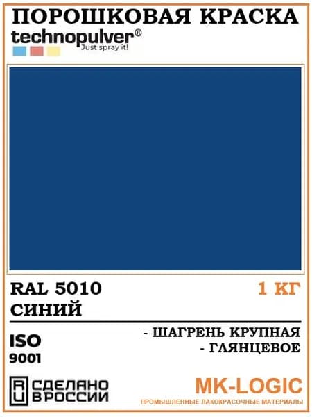Technopulver. Порошковая краска. RAL 5010. Шагрень крупная. Глянцевое. 1 кг.