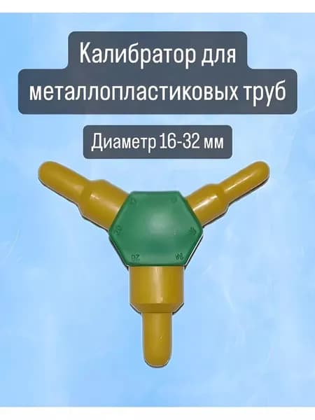 Калибратор для металлопластиковых труб