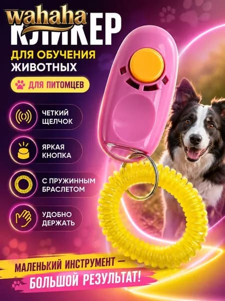 Кликер для дрессировки собак и кошек с браслетом, розовый