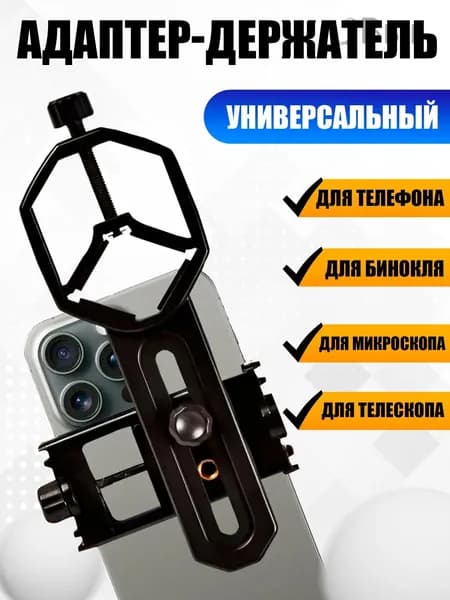 Адаптер для установки бинокля/Держатель для телефона