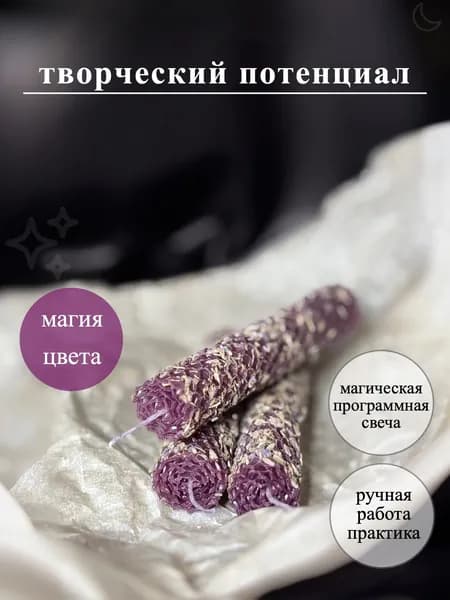 Магические свечи "Фиолетовый Шёпот Стихий"