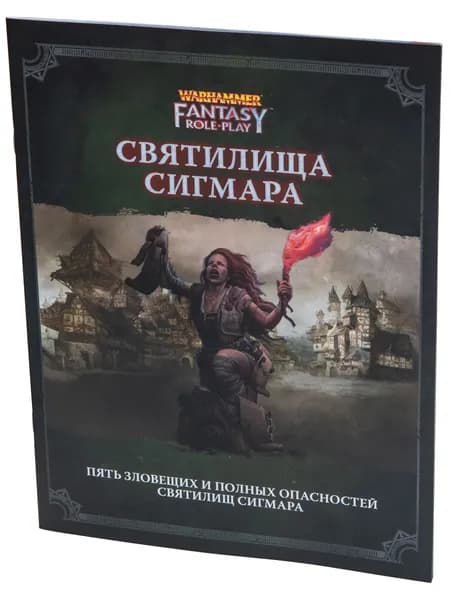 Вархаммер WFPR4. Святилища Сигмара