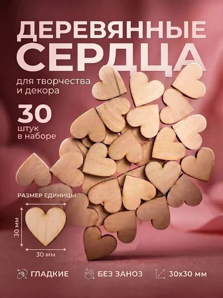 Сердечки заготовки для творчества, 30 шт, сердечки 3х3 см из дерева (фанера 3 мм)
