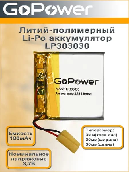Аккумулятор литий-полимерный / Li-Pol LP303030 GoPower 3.7V 180mAh - 1 шт.