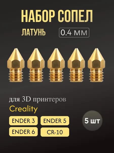 Набор сопел для Creality Ender 3 S1/S1 Pro, латунь, 0,4 мм, MK8/MK7, 5 шт
