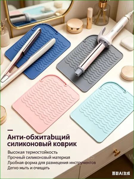 Термостойкий органайзер для стайлера, утюжка и плойки, используемый для защиты стола от ожогов во время укладки волос качественный силиконовый коврик.