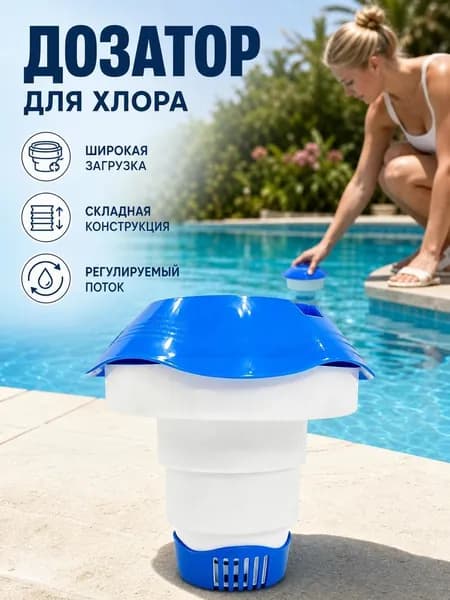 Поплавок Для Хлора Бассейна, 5 Дюймов, Большой Плавающий Дозатор Хлора, Оптимальный Ва