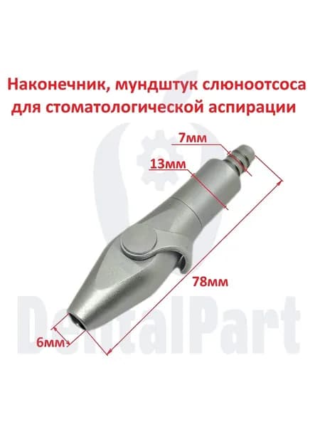 Наконечник, мундштук слюноотсоса для стоматологической аспирации 6мм- 7мм (металл)