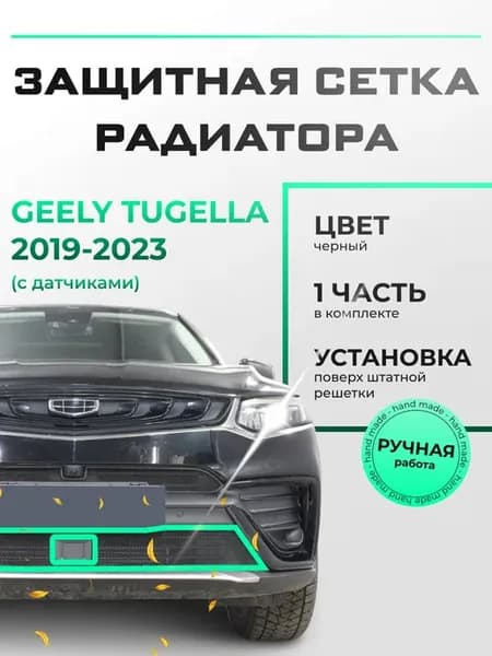 Защита радиатора низ Джили Тугелла (2020-2022) черная