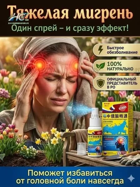 эксенза спрей от мигрени боли и мигрени