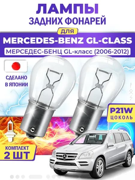 Японские лампы задних фонарей для MERCEDES-BENZ GL-CLASS / МЕРСЕДЕС-БЕНЦ GL-класс (2006-2012), P21W одноконтактные ( комплект 2шт )