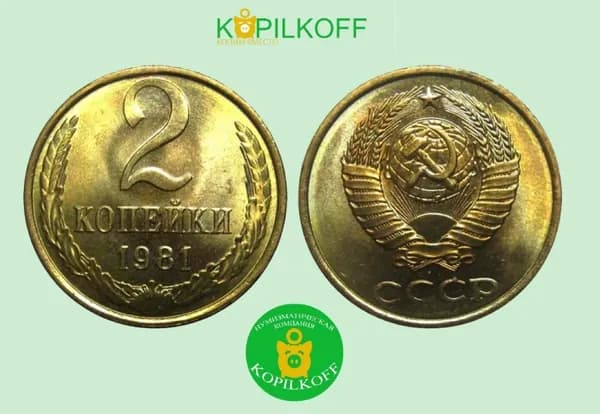 Монета 2 копейки 1981 г.в./Регулярного выпуска СССР/из оборота
